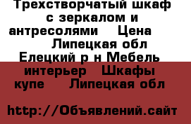 Трехстворчатый шкаф с зеркалом и антресолями! › Цена ­ 3 000 - Липецкая обл., Елецкий р-н Мебель, интерьер » Шкафы, купе   . Липецкая обл.